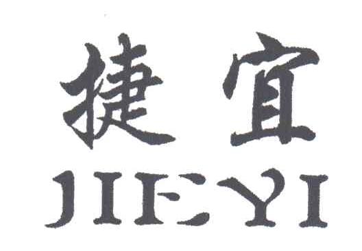 捷宜