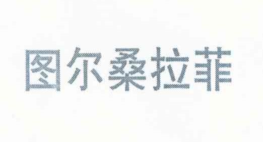 图尔桑拉菲