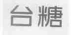台糖