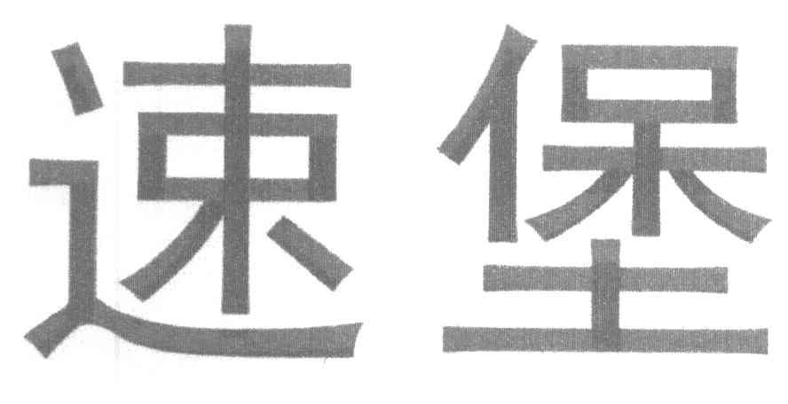 速堡