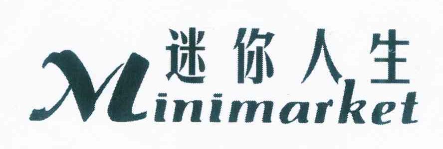 迷你人生 MINIMARKET