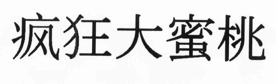 疯狂大蜜桃