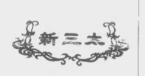 新三太