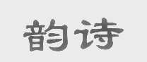 韵诗