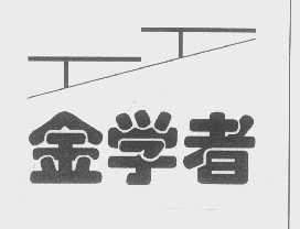 金学者