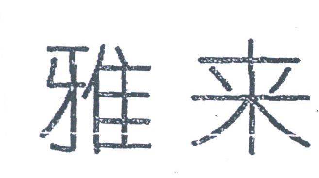 雅来