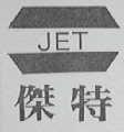 杰特 JET