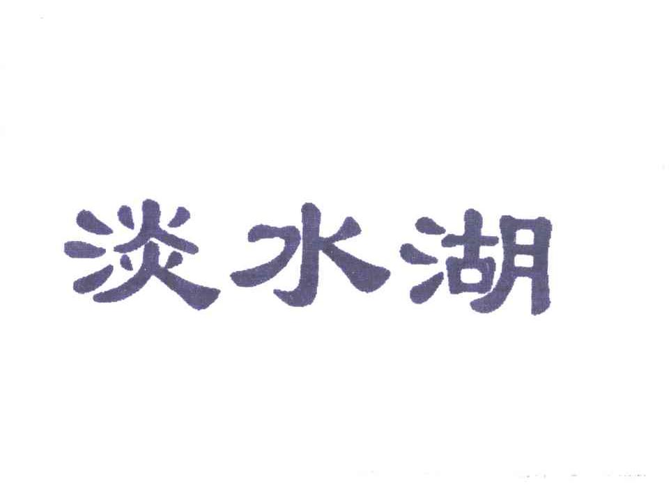 淡水湖