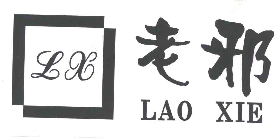 老邪