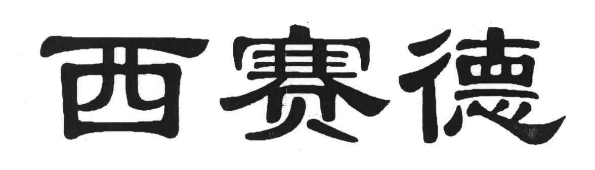 西赛德