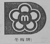 冬梅