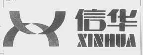 信华