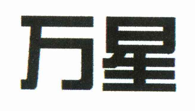 万星