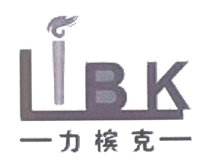 力槟克 LBK