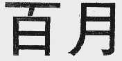 百月