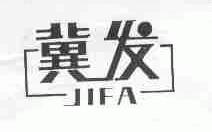冀发