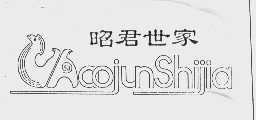 昭君世家