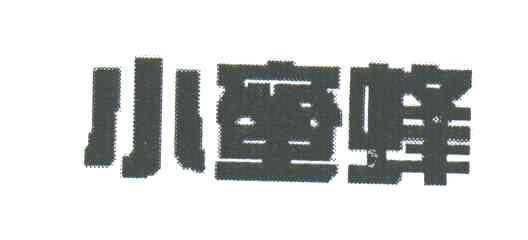 小蜜蜂