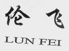 伦飞