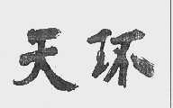 天环
