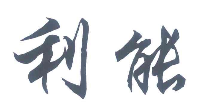 利能