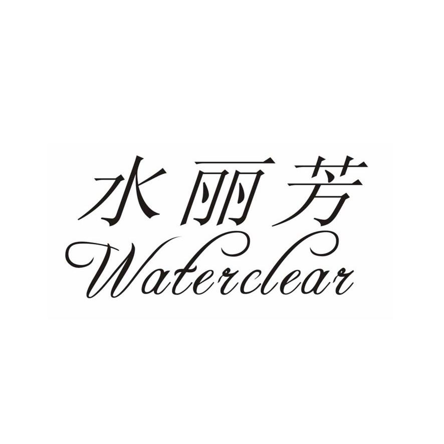 水丽芳 WATERCLEAR