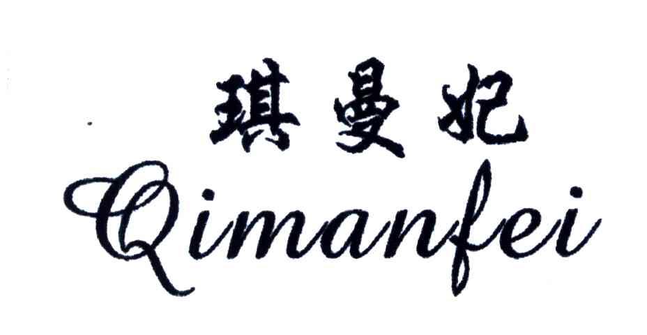 琪曼妃