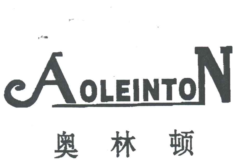 奥林顿;AOLEINTON