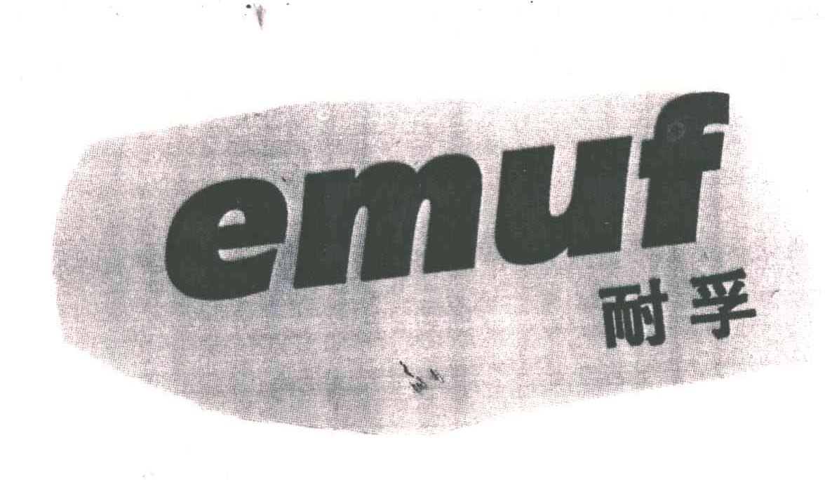 耐孚