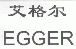 艾格尔;EGGER