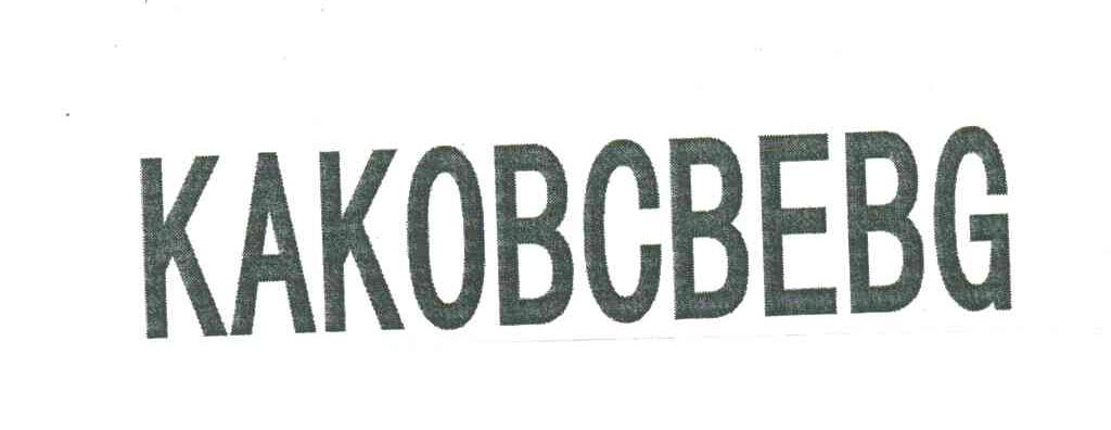 KAKOBCBEBG