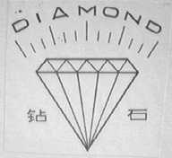 钻石