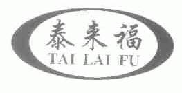 泰来福