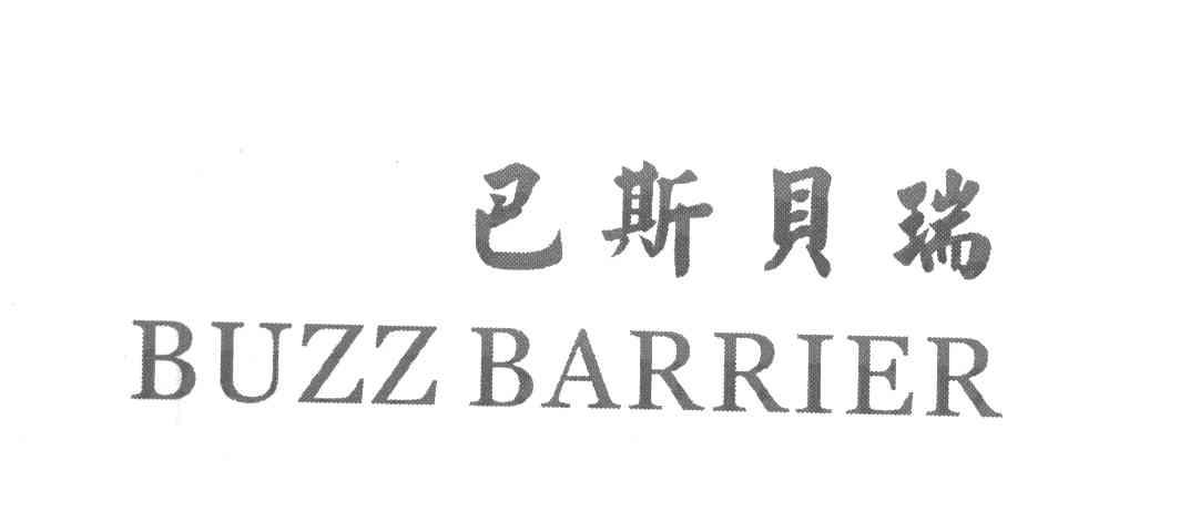 巴斯贝瑞 BUZZ BARRIER
