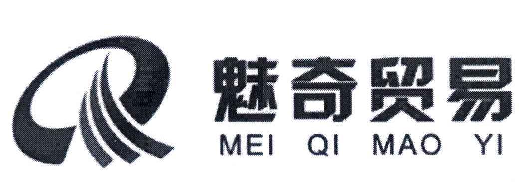 魅奇贸易;Q