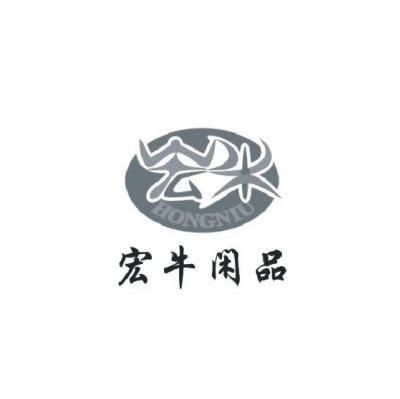 宏牛闲品 宏牛