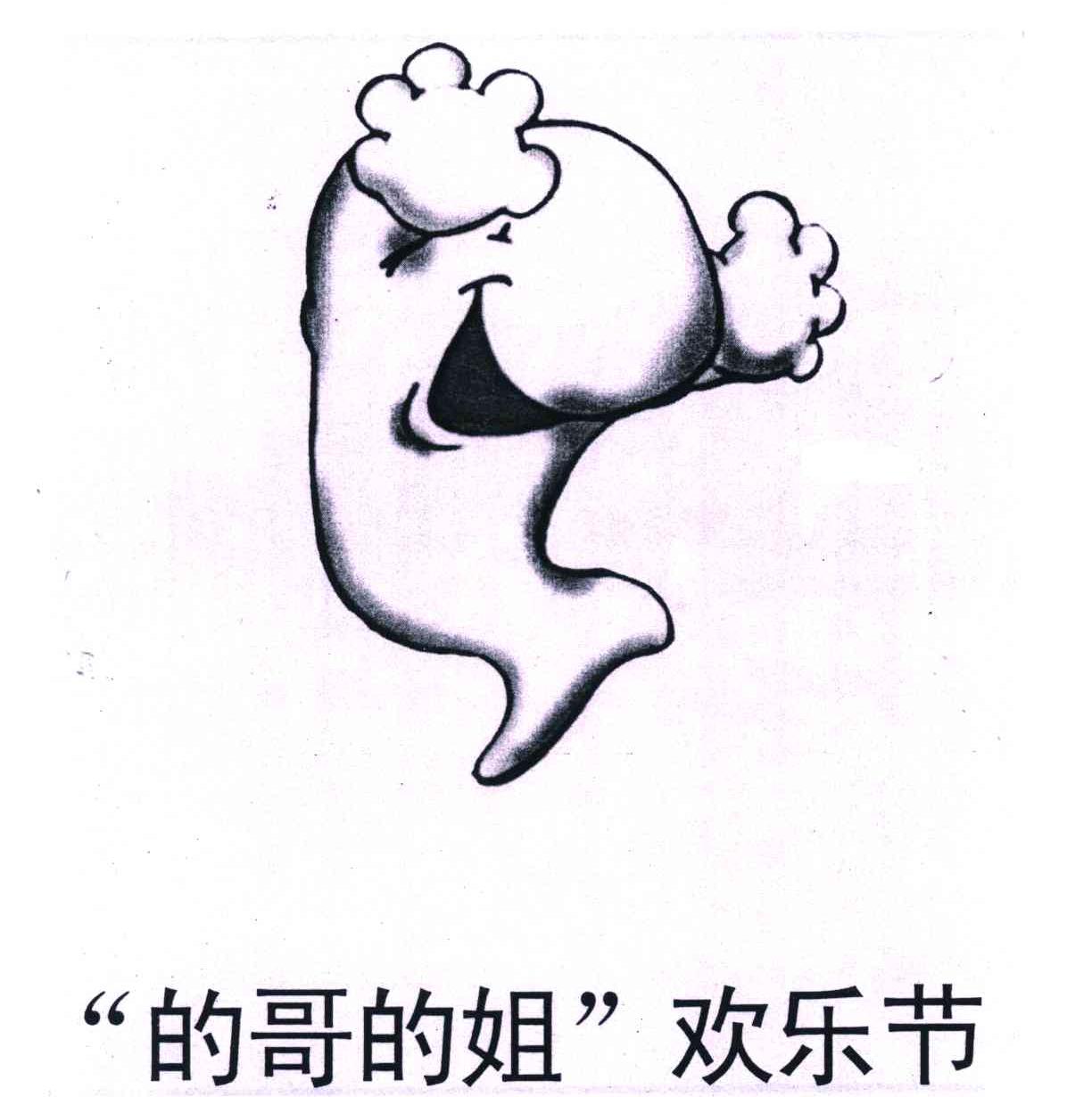的哥的姐欢乐节