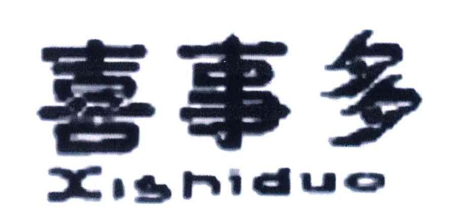 喜事多