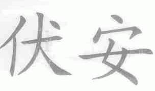 伏安
