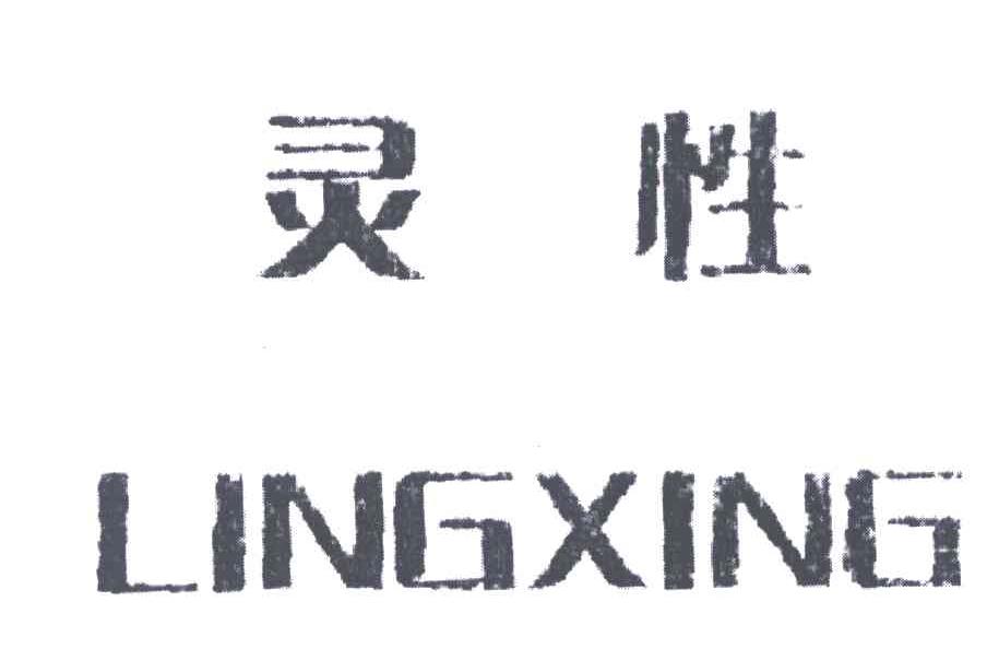 灵性;LING XING
