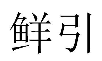 鲜引