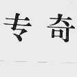 专奇