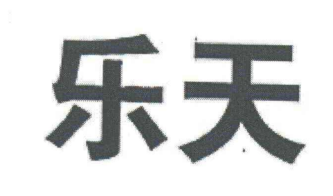 乐天