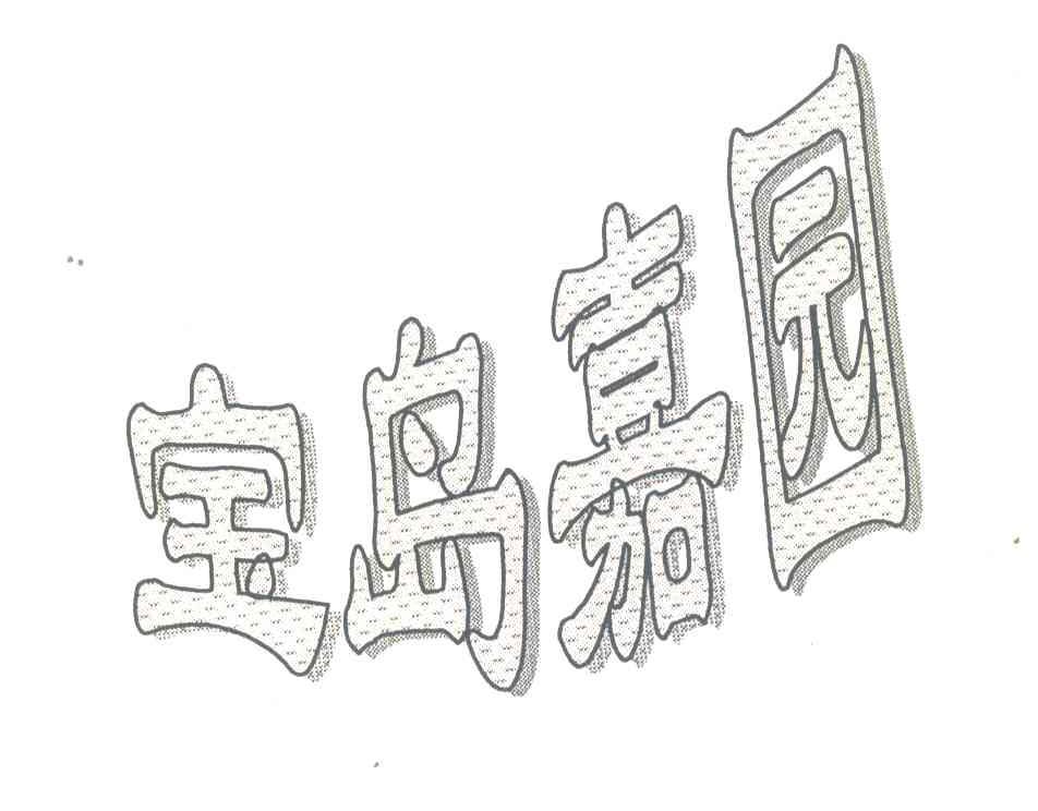 宝岛嘉园