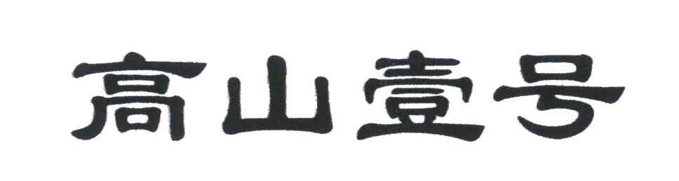高山壹号