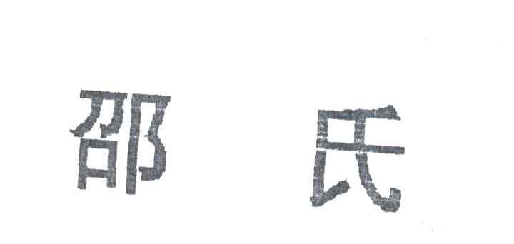 邵氏
