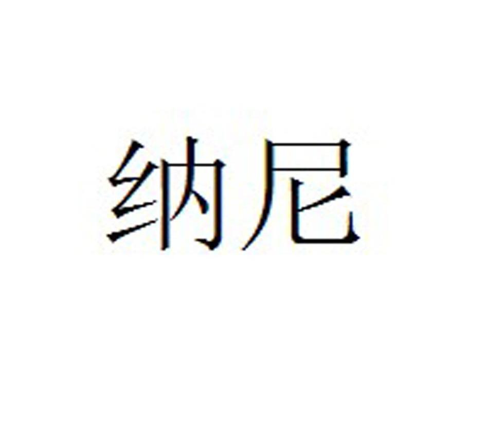 纳尼
