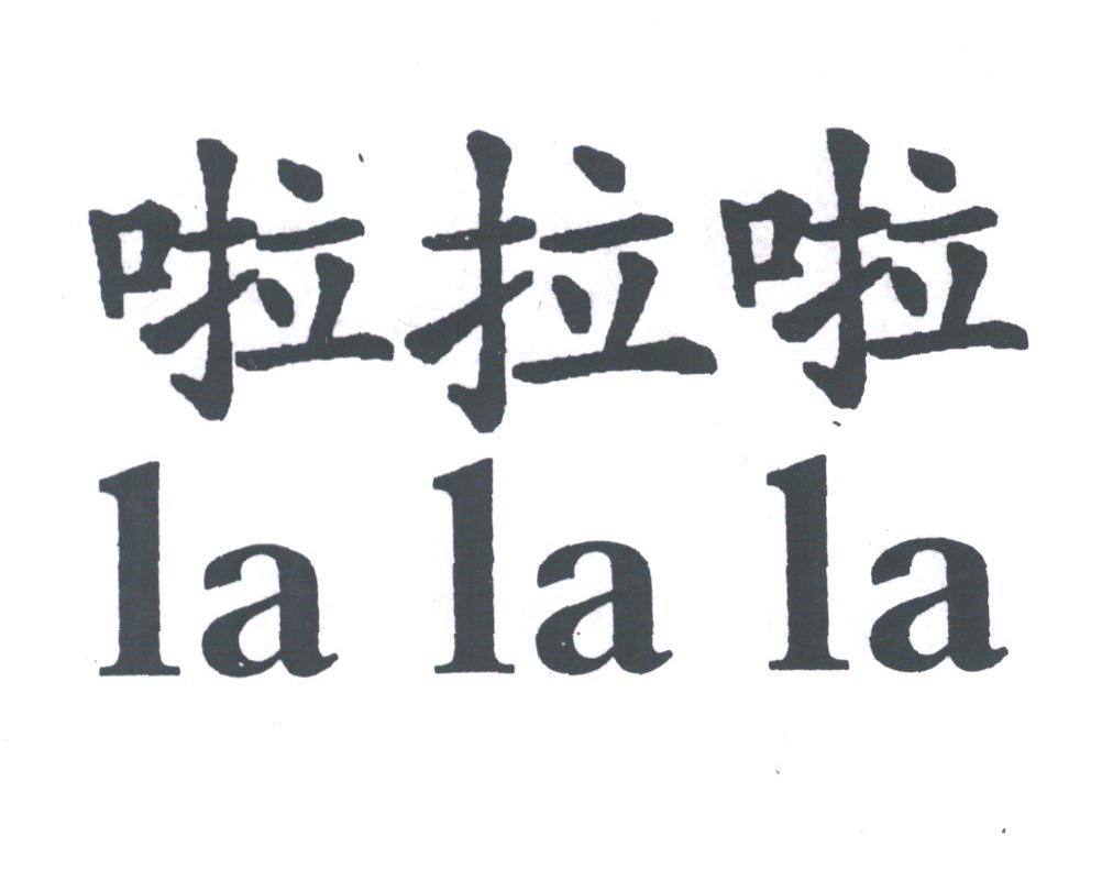 啦拉啦