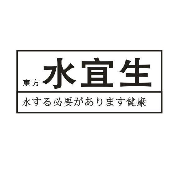 东方水宜生
