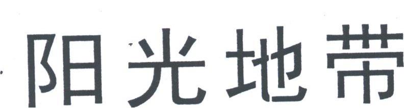 阳光地带